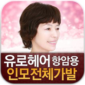 [유로헤어100%인모]초경량전체가발/항암가발/에어위그/여자가발/여성가발/맞춤가발/패션가발/통가발/정수리