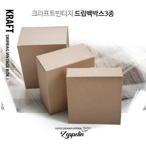 크라프트빈티지드립백박스3종(10매) 드립백포장박스