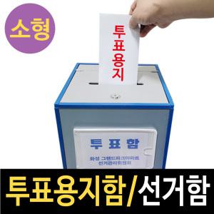 투표함/선거용품/투찰함/건의함/응모함/모금함/선거함