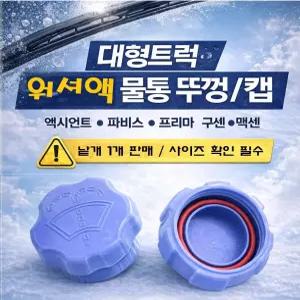 대성부품 대형트럭 워셔액 뚜껑 워셔액 캡 엑시언트 파비스 프리마 구쎈 멕쎈 현대 대우트럭 화물차 워셔물통 마개 카고 덤프 추레라 츄레라 특장차 윙바디 탑차 샷시 캡 낱개 1개