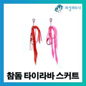 참돔 타이라바 스커트(2개입) 참돔채비 참돔낚시