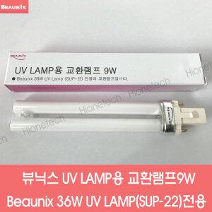 뷰닉스 SUP-22 전용 UV LAMP 교환램프 9w