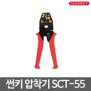 썬키/터미널 압착기/SCT-55/규격 0.5~5.5mm