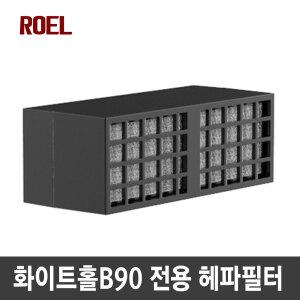 로엘 화이트홀B90 전용필터(1개)