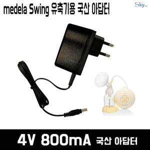medela Swing 메델라스윙 유축기용 4.8V 800mA Type 900043/MODEL D41-4.8-800호환 국산 아답터