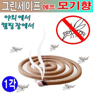그린세이프에프모기향 1각10개/모기약/모기향연소기/모기기피제/모기퇴치