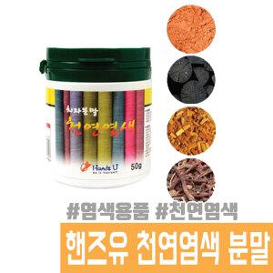 천연 염색 분말 옷 핸즈유 천연염색 가루