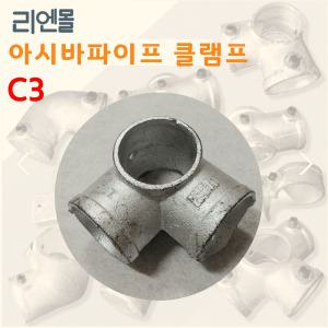 리엔몰 C3 비계클립 아시바 파이프 클램프 조인트