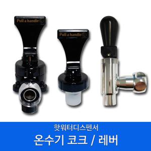 온수기코크 NS-3000 나이스2 핫워터디스펜서 손잡이 레버
