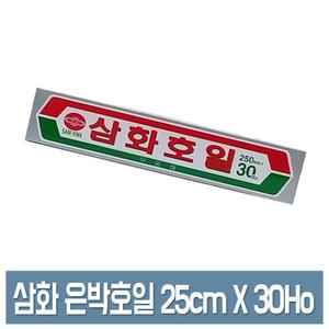 삼화 은박호일 소형 25cmX30Ho 쿠킹호일 알루미늄 은박지 알미늄박