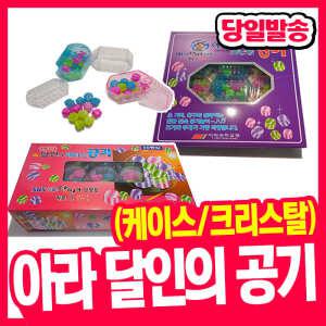 [오피스스쿨] 아라 달인의 공기놀이 1갑 (케이스/크리스탈) 2종택1 / 전통놀이 소근육 발달