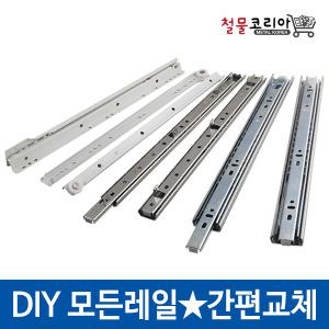 서랍레일/철레일/백색레일/2단/3단/서랍장/철스리상