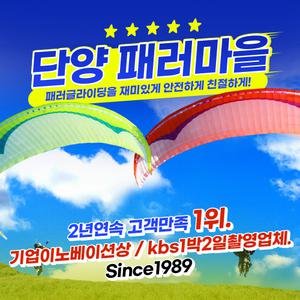 [단양] 패러마을 패러글라이딩