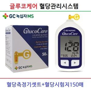 녹십자 글루코케어 혈당측정기셋트+시험지150매+채혈침100개+알콜솜100매