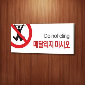 세경케이알 WPR066 매달리지마시오 표지판 실내간판 표찰 표시판 경고안내판 경고판 표찰 안전