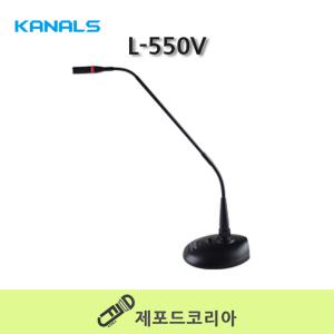 카날스 L-505V 구즈넥마이크 연설용 회의용 단상용 강의 수업용 교회 관공서