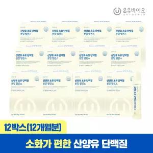 소화가 편한 산양유 초유단백질 분말 12개월분