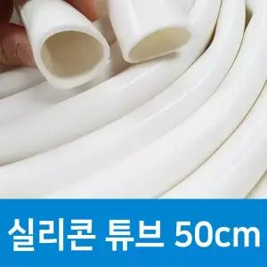 백색 화이트 실리콘 튜브 호스 어항 청소 프리다이빙 넥웨이트