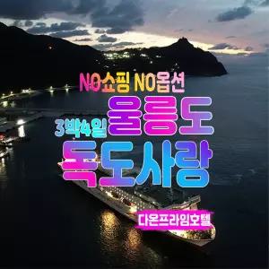 [포항영일만출발]울릉도여행 3박4일 독도사랑패키지/노쇼핑노옵션/울릉크루즈/다온프라임