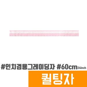 퀼팅자 / 인치겸용그레이딩자 60cm / 재단용 퀼팅용품