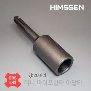 SDS 햄머드릴용 미니 하우스 파이프 고추대 접지봉 항타 20mm 어댑터 내경지름20mm 깊이35mm아답타