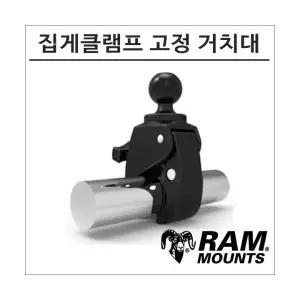 램마운트 RAP-B-400 집게 클램프 볼 거치대