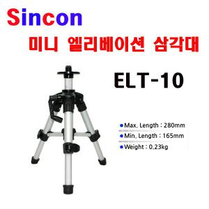 신콘 레이저레벨기 삼각다리 ELT-10 미니엘리베이션 레벨다리 삼각대 ELT10 ELT-20