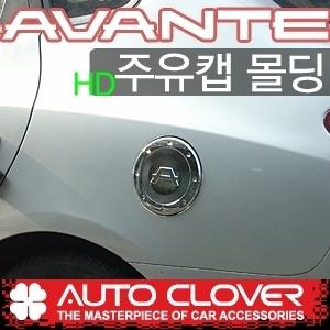 {카드레스}오토크로바 아반떼HD 주유캡몰딩