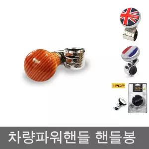 희망 국산 원목파워핸들/차량파워봉/차량파워핸들/차량핸들봉/튜닝파워핸들/트럭용파워핸들/파워봉