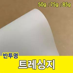 트레싱지 75g 미농지 기름종이 미눈종이 제도지/반투명트레싱지/제도트레싱지/설계트레싱지
