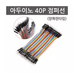 아두이노 40P 점퍼선(양쪽핀타입) 2SET