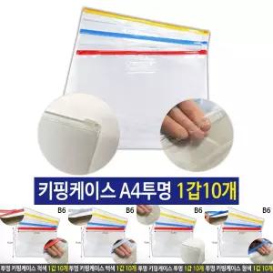 PVC 지퍼백 슬라이드 키핑 케이스 A4 투명 1갑 10개/포켓 여행용 서류 유인물 수납 지퍼 파우치 사무용