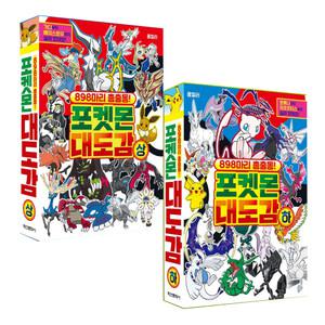 학산 포켓몬 대도감 상,하 2권 / 고래왕 리자몽 거북왕 피카츄 수댕이