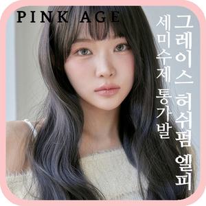 [핑크에이지] (세미수제통가발) 그레이스 허쉬펌 엘피/가발