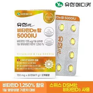 [유한메디카][유한메디카] 비타민D 엔 탑 5000IU 60캡슐x1개(2개월분)