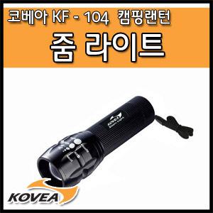 코베아 줌라이트 KF-104 랜턴 후레쉬 조명 손전등 캠핑등 텐트등 레저 레져 방수 Cree Q3 LED전구