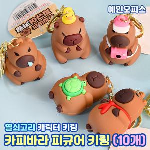 카피바라 피규어 키링 (10개묶음) 열쇠고리 캐릭터 실리콘 키홀더 차키 귀여운 가방고리 실리콘 인형 악세사리 내꺼표시 분실방지 단체선물