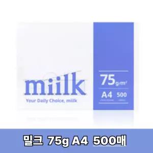 [밀크] A4 복사지 A4용지 인쇄 복사용지75g 500매 1권 SO(S)