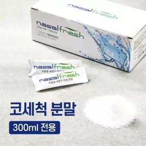 나잘후레쉬 300ml 전용 코세척 분말(2.7g) 60포 x 2박스
