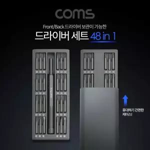 Coms 정밀 드라이버 세트 48 in 1. 다용도 멀티 공구. 스크류 드라이버 비트 십자 일자 별 육각