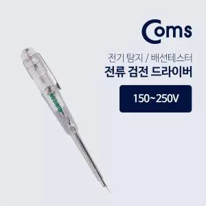 Coms 드라이버 검전. 150 - 250V 전류 전기탐지 배선테스터/테스터기/전압/측정기/멀티/테스터/검전/차량