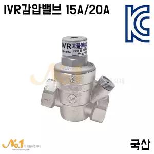 넘버원배관자재-IVR감압밸브(국산/나사식) 15A~20A 물용감암밸브/감압변/수도용감압변 KC인증