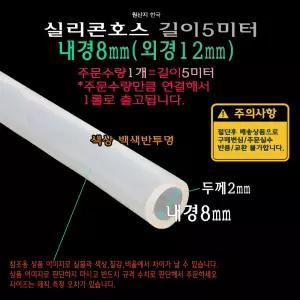 실리콘 호스 내경8mm 외경12mm (내경8파이 외경12파이) 튜브 실리콘관 백색 반투명