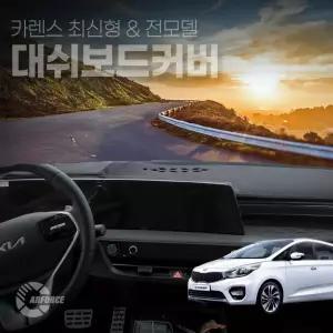 카포스 뉴카렌스 올뉴 더뉴카렌스 논슬립 대쉬보드커버 마이크로 벨벳 난방사방지 (2006.4월~2018년)