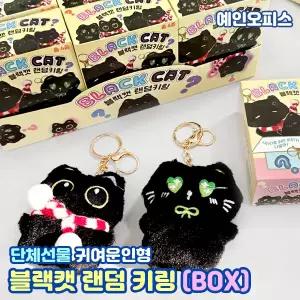 키링 블랙캣 랜덤 인형키링 (BOX/12개입) 복불복 뽑기 열쇠고리 가챠 봉제인형 귀여운 분실방지 내꺼표시 단체선물