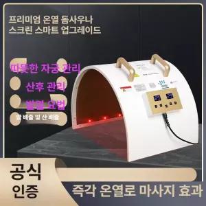 잘고른샵 돔사우나 사우나 찜질기 허리 원적외선 열돔 원적외선찜질기 온열찜질 온열돔 마사지