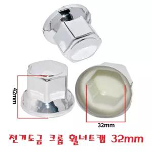 대성부품/대우트럭 휠 너트캡/전기도금/크롭/크롬/10홀/노브스/프리마/구쎈/멕쎈/대우버스/10구/휠볼트/너트/호일보도/화물차/대형트럭/카고/덤프/특장차/윙바디/은색/32MM/더쎈
