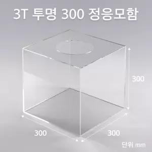 응모함 모금함 모서리가공 투표함 이벤트 추첨함 300 아크릴상자 3T