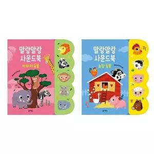 [블루래빗] 말랑말랑사운드북 2종 / 영유아 멜로디 동물 울음소리 동요책 두뇌감각 오감발달