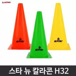 스타 뉴 칼라콘 라바콘 H32 낱개 축구 훈련 꼬깔콘 삼각콘